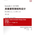 欧洲标准-Eurocode3设计指南：房屋建筑钢结构设计EN1993-1-1、-1-3和 -1-8（第2版）