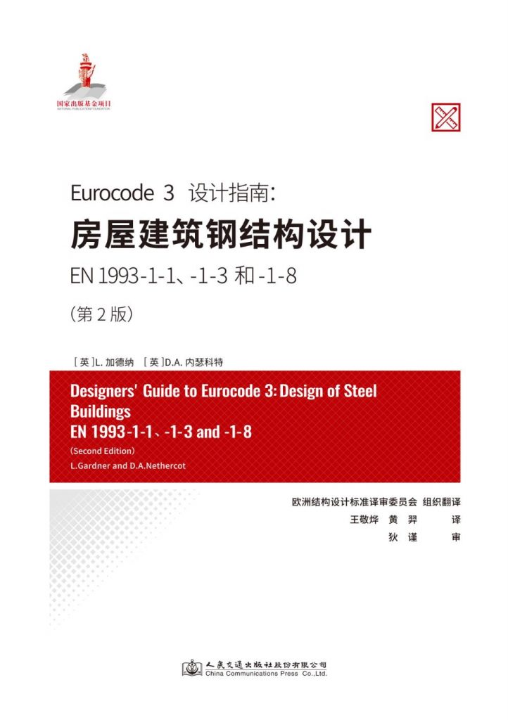 欧洲标准-Eurocode3设计指南：房屋建筑钢结构设计EN1993-1-1、-1-3和 -1-8（第2版）