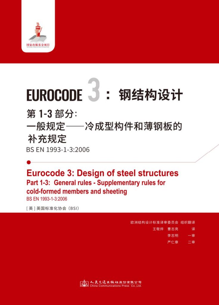 欧洲标准-钢结构设计第1-3部分：一般规定——冷成型构件和薄钢板的补充规定 BS EN 1993-1-3：2006 & 英国附件