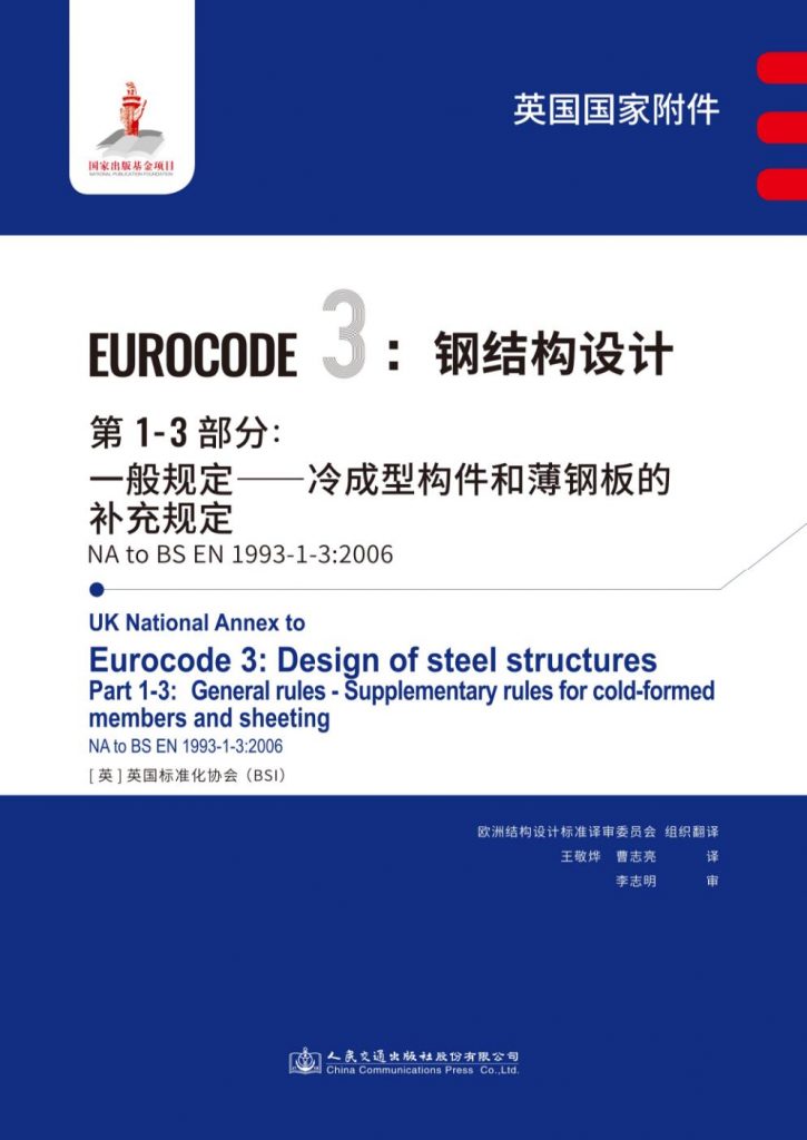 欧洲标准-钢结构设计第1-3部分：一般规定——冷成型构件和薄钢板的补充规定 BS EN 1993-1-3：2006 & 英国附件