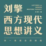 现代西方思想讲义——读书笔记4